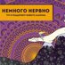 Немного Нервно (@nnervno) Twitter profile photo