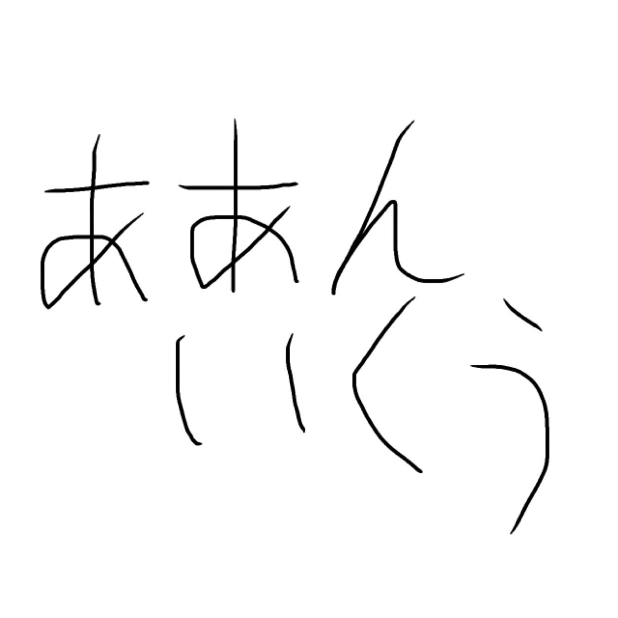 ああんいくうbot Auf Twitter ああんいくう