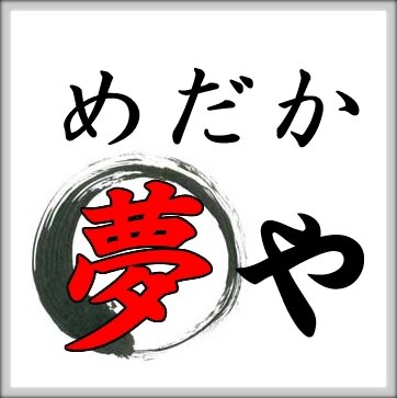 千葉県柏市を拠点として、メダカの生産、販売しております「めだか夢や」と申します。
https://t.co/XKVwB5V7dV　←めだか夢や ホームページ
通販も行なっておりますので、是非ご利用ください(´∀｀)