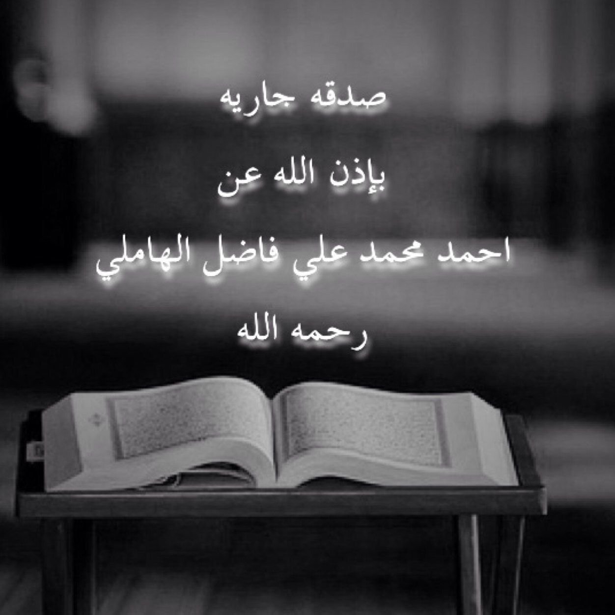 صدقة جاريه بإذن الله عن أحمد محمد بن علي فاضل الهاملي
