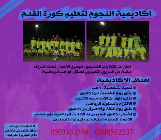 متخصصون في تنمية اللاعبين المهارة الرياضية للإستفسار يرجى الإتصال على 0508552237