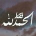الغنائم (@lo___76) Twitter profile photo الغنائم (@lo___76) Twitter profile photo