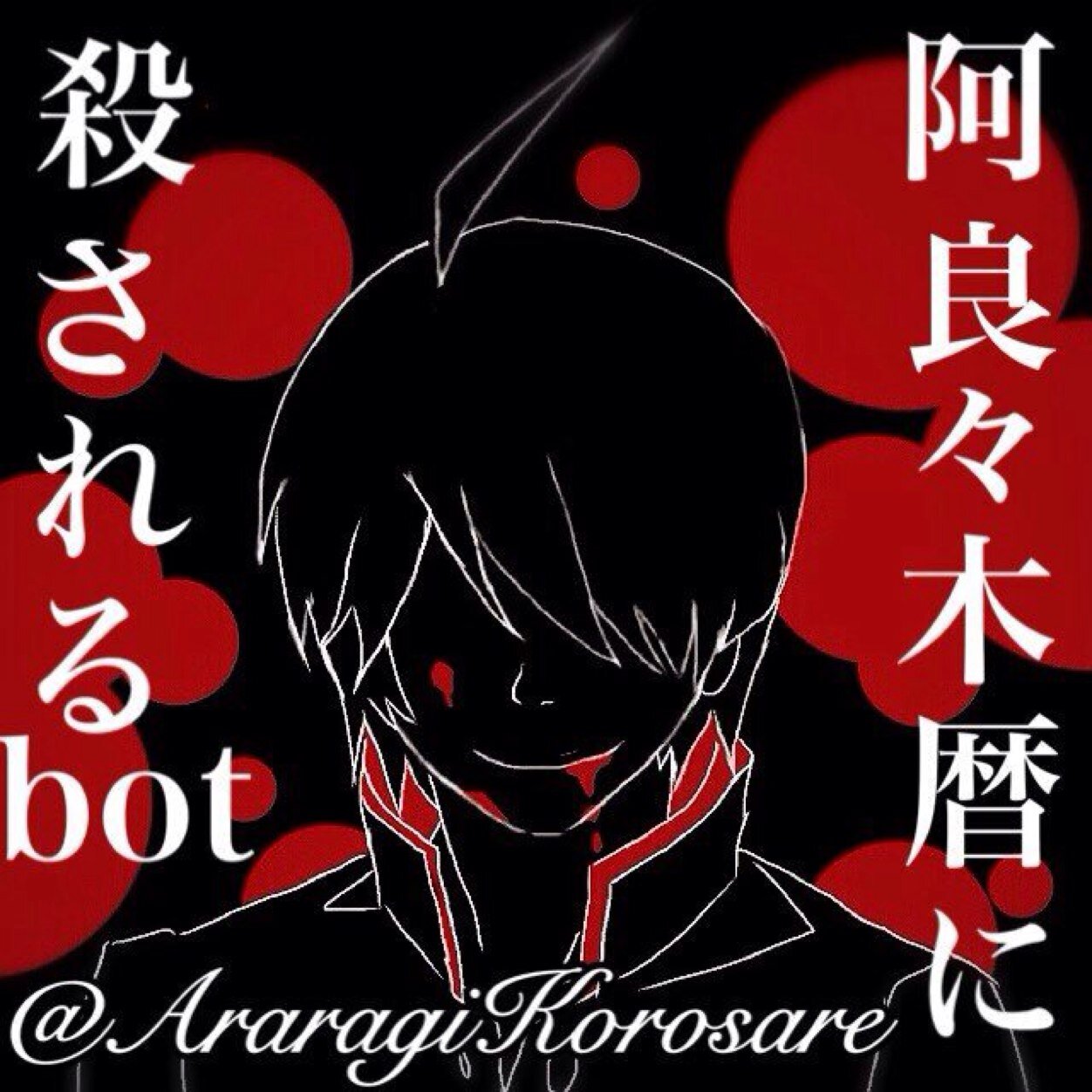 ひたすら阿良々木暦に殺されるbot。
阿良々木暦に殺されるツイートが一番多いだけで他の＜物語＞シリーズ登場人物にも殺されます。
元ネタは女子高生に殺されるbot様です。
アイコンはフォロワー様からいただきました。無断転載はご遠慮ください。
検索用：化物語/偽物語/傷物語/猫物語/傾物語/囮物語/鬼物語/恋物語