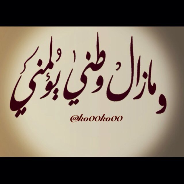 أنـا والسمــاء وتلكـ || النجـوم || ننــتظر وجه آخـر لــ// وطنـنا..!!
وجـه مبتسـم قليلاً.