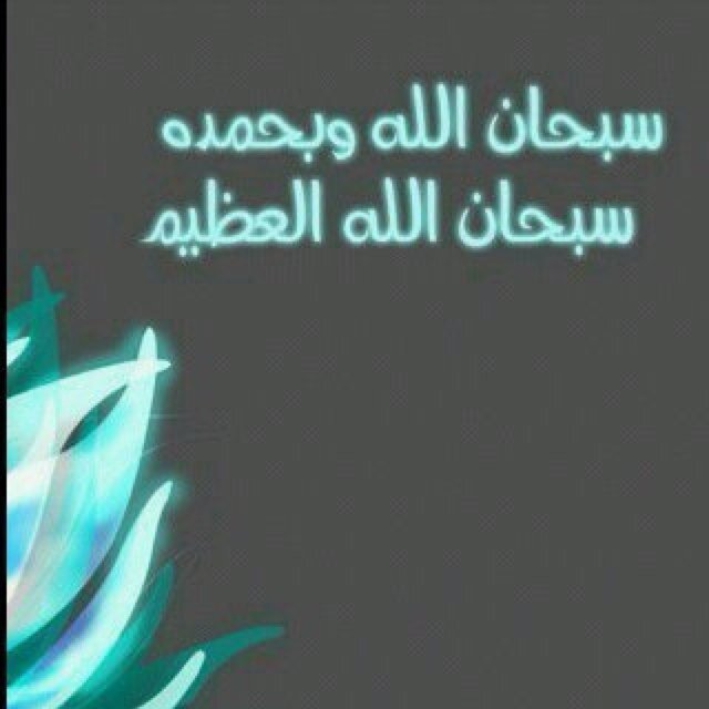 حساب ( اذكار - ادعيه - احاديث - آيات - وكل ما هو مُفيد ) عسى الله أن ينفعنا بها جميعاً ، ساهموا معنا في نشر الحساب جزاكم الله خيراً.