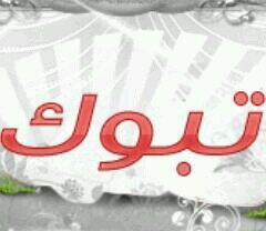 ﺗﺒﻮﻙ ﻭﺩﺭّﺓٍ ﺗﺮﻗـﺎ ﻣـﻊ ﺍﻟﻮﺟـﺪﺍﻥ ﻟﺴﻬـﺎﺩﻱ
ﻭﺃﺷﻮﻑ ﺍﻟﻮﺭﺩ ’ﻳﻔﺮﺵ ﻟﻲ ﻋﻦ ﺍﻟﺰﻻ‌ّﺕ ﺳﺠّﺎﺩﻩ