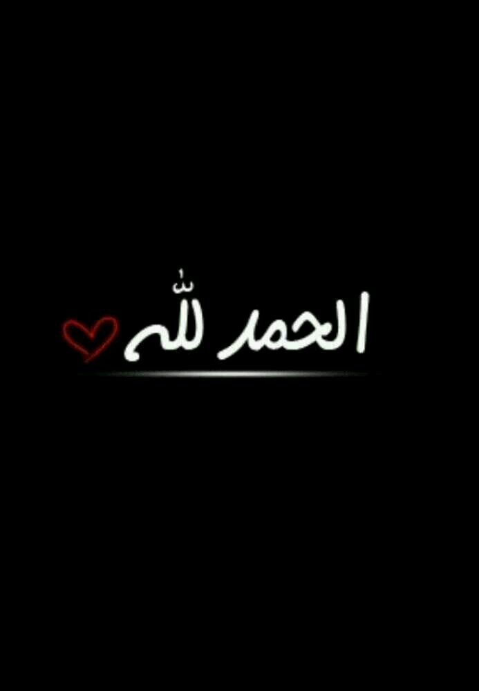 ‏لـا إلـﮧ الـا الله .. محـمـد رسـول الله♥