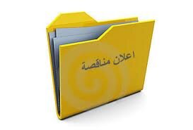 ‏‏حساب متخصص بجمع وعرض أهم المناقصات  الحكومية السعودية المطروحة بشكل يومي وفوري 
#مناقصات #مناقصة #منافسة #عطاءات #مناقصات_حكومية