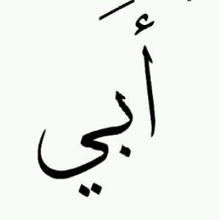 اللهم ارحم والدي بركات عبدالله، اللهم اسكنه فسيح جناتك و نقه من الخطايا