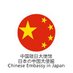 中国驻日大使馆 (@chinese_embassy) Twitter profile photo 中国驻日大使馆 (@chinese_embassy) Twitter profile photo