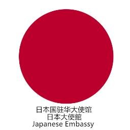 他の部門のパスポートビザサービス、などの公証人と認定サービス：領事サービス： 日本大使館、日本の中国大使館の人民共和国は、と呼ばれる《日本国驻中华人民共和国大使馆、简称：日本国驻华大使馆》领事服务：护照签证业务、公证及认证业务等其它职能部门~