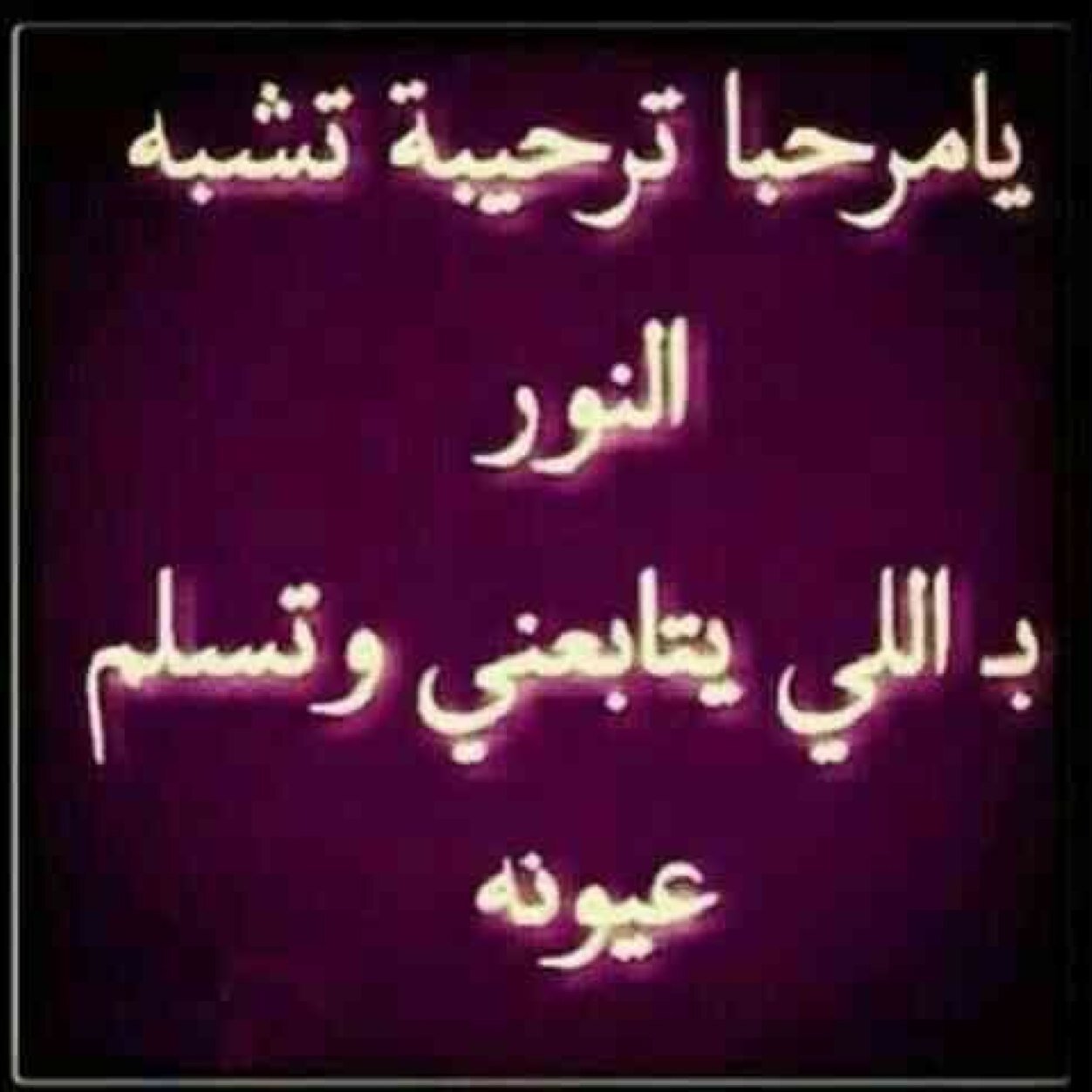 الحياة حلوه بس نفهمها   🌹