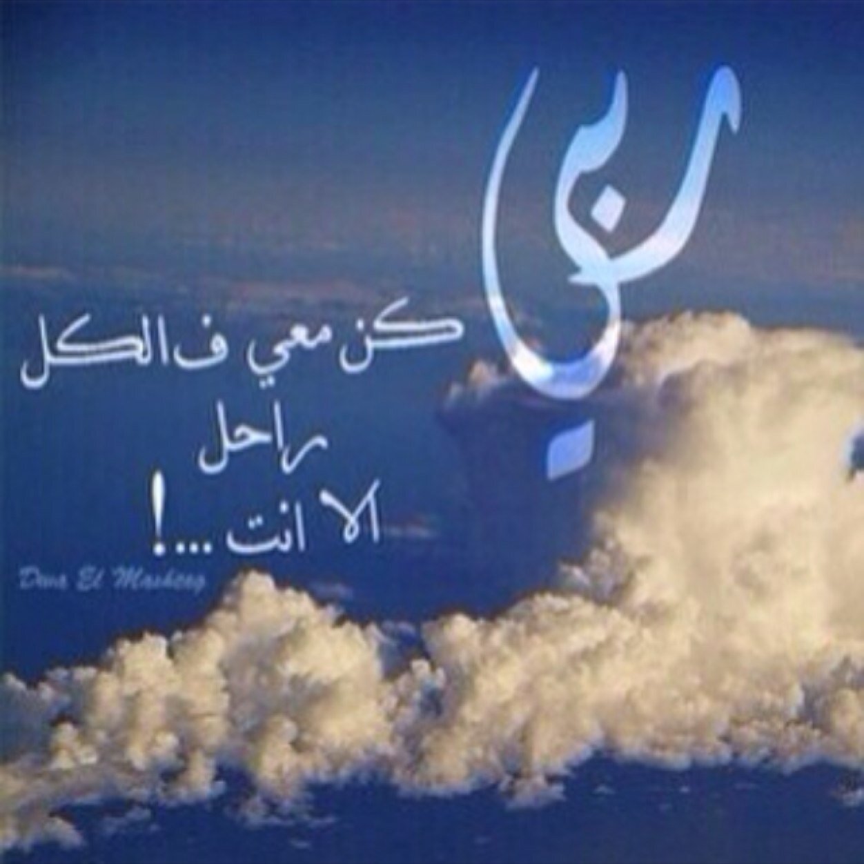 ‏اللهم احفِظ مضاوي بِحِفظِك, اللهمّ إنّها في ذِمّتِك أينَما كَانت
اللهم لا تَردّ لَها طَلباً, ولا تُحزِن لَها قَلباً, ولا تُمكّن مِنها أحداً