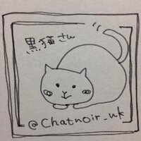 黒猫@まろたん(@chatnoir_nk) 's Twitter Profile Photo
