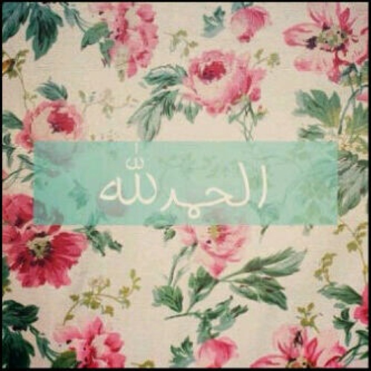 اللهم يامقلب القلوب والأبصار ثبت قلبي على دينك ♡