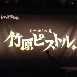 竹原ピストルファン（非公式）です。勝手に好きなこと書いているので間違いがあったらご指摘下さい。
