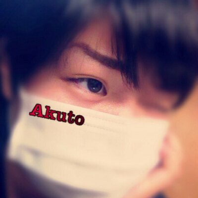 櫻井亜玖斗は垢移動。
