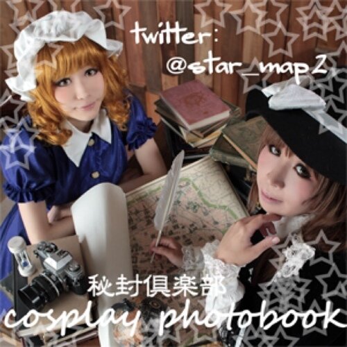 秘封倶楽部中心。コスプレ写真集つくってます。 蓮子：柚子 メリー：あみり