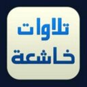 تلاوات خاشعة (@11minshawi) Twitter