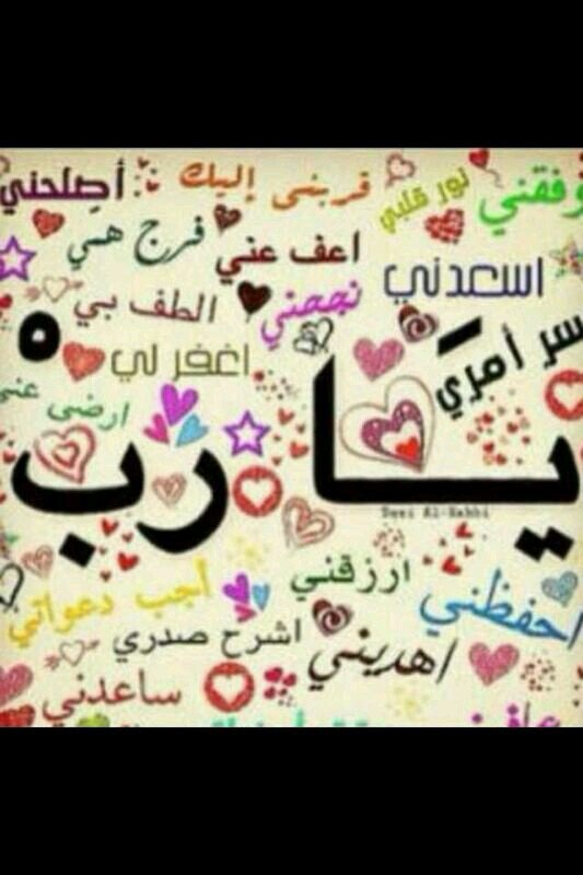 اللهم اني آسالك توفيقآ في طريقي وراحهه  في نفسي وتيسيرآ لآمري ربي آعوذ بك من شتات الامر ومس الضر وضيق الصدر