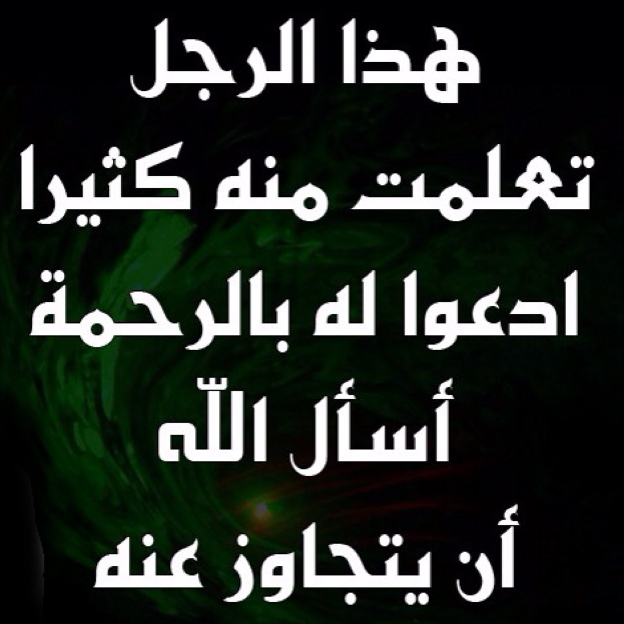 ويبقى وجه ربك ذو الجلال والإكرام
