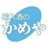 webshop_kameya's profile picture. 定番のお酒から珍しいウイスキー、ブランデー、シャンパン、ワイン、ウォッカ、ジン、ビールなど、3500種類以上のお酒を扱う1961年創業の飲食店御用達、#輸入酒のかめや WEBショップです！新商品や人気のお酒の入荷情報、お得なセール情報などを随時発信中🥃 誕生日 クリスマス 父の日 母の日 ギフトも満載です🎁