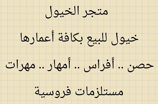‏‏‏‏‏‏عروض البيع والشراء وطلب الخيل بجميع أنواعها من جميع مناطق المملكة ودول الخليج عروض الــ vip خاصة مشرف سوق منتديات نادي الحصان العربي للتواصل 0500003103