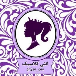 ‏أنا هنا للتسلية . وتواجدي بتويتر مربوط بوقت فراغي .. داعم رسمي لنون للصوتيات .. [ عشقي العالمي ] 
‎@No0oN_K  أنثى كلاسيكية ..