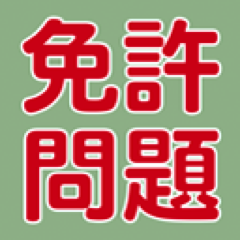 運転免許の問題サイトを運営しています。
ランダムに出題されるので、いつでもいつまでも気が済むまでできます。
よかったら使ってみてください。