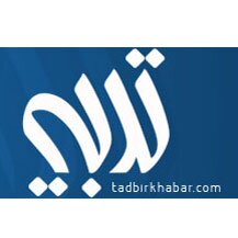 tadbirkhabar92's profile picture. با تدبیر خبر بخوانید