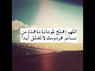 اللهم ارحم امواتنا واشفي مرضانا.