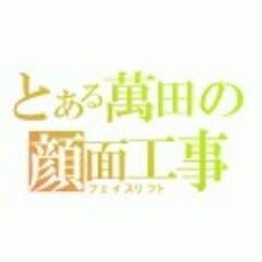 芸能人の顔面工事疑惑・すっぴん・卒アルなどをもれなく解体❤人って・・・ここまで変われるんだな～＾＾；ＲＴ＆フォロー大歓迎です♪