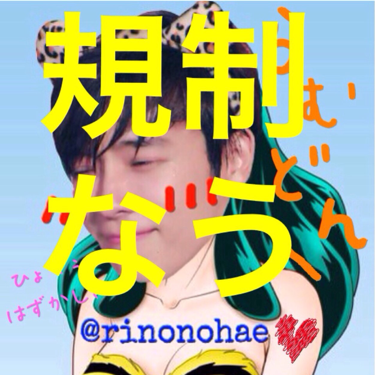 規制用垢。ふぉろ馬100%。