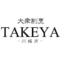 大衆割烹 TAKEYA 川越店の公式アカウントです！
【公式Facebookページ】
https://t.co/PgpebfVEMk
【TEL】
049-222-3345
【営業時間】
17:00～24:00
【定休日】
月曜日