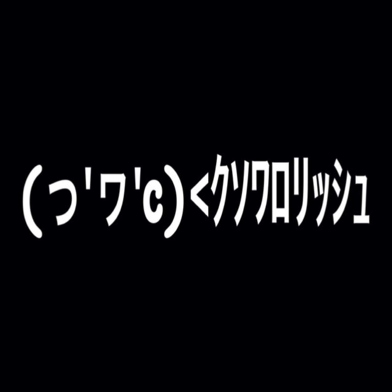 っ ヮ C クソワロリッシュ Kusowarorrishu Twitter っ ヮ C クソワロリッシュ Kusowarorrishu Twitter