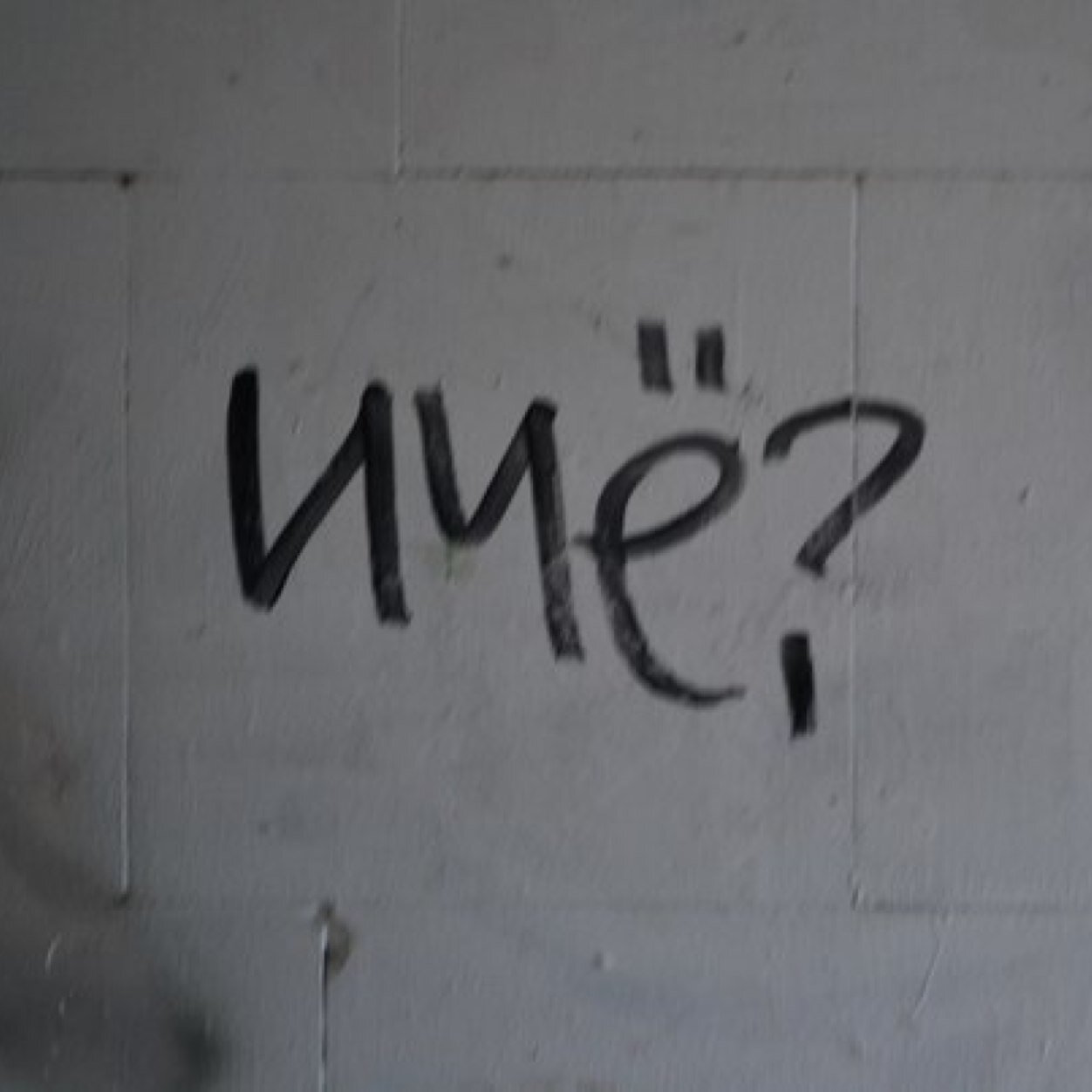 Мысль материальна