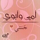 اللهم ارحم ابي وانزله منزله نور على نور