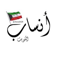 اصل العوائل الكويتية (@ansabq8) 's Twitter Profile