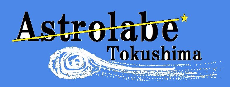 徳島大学の天文部、アストロラーブです。活動についての情報などを気ままに呟いていきます。