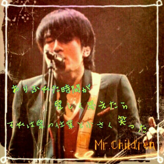 Mr.Children専用のアカウントです。                 フォローしてある人よろしくです。                      ミスチル好きなら気軽にフォローどぞ♪