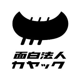 面白法人カヤック採用担当の頼朝です！こんにちは！！