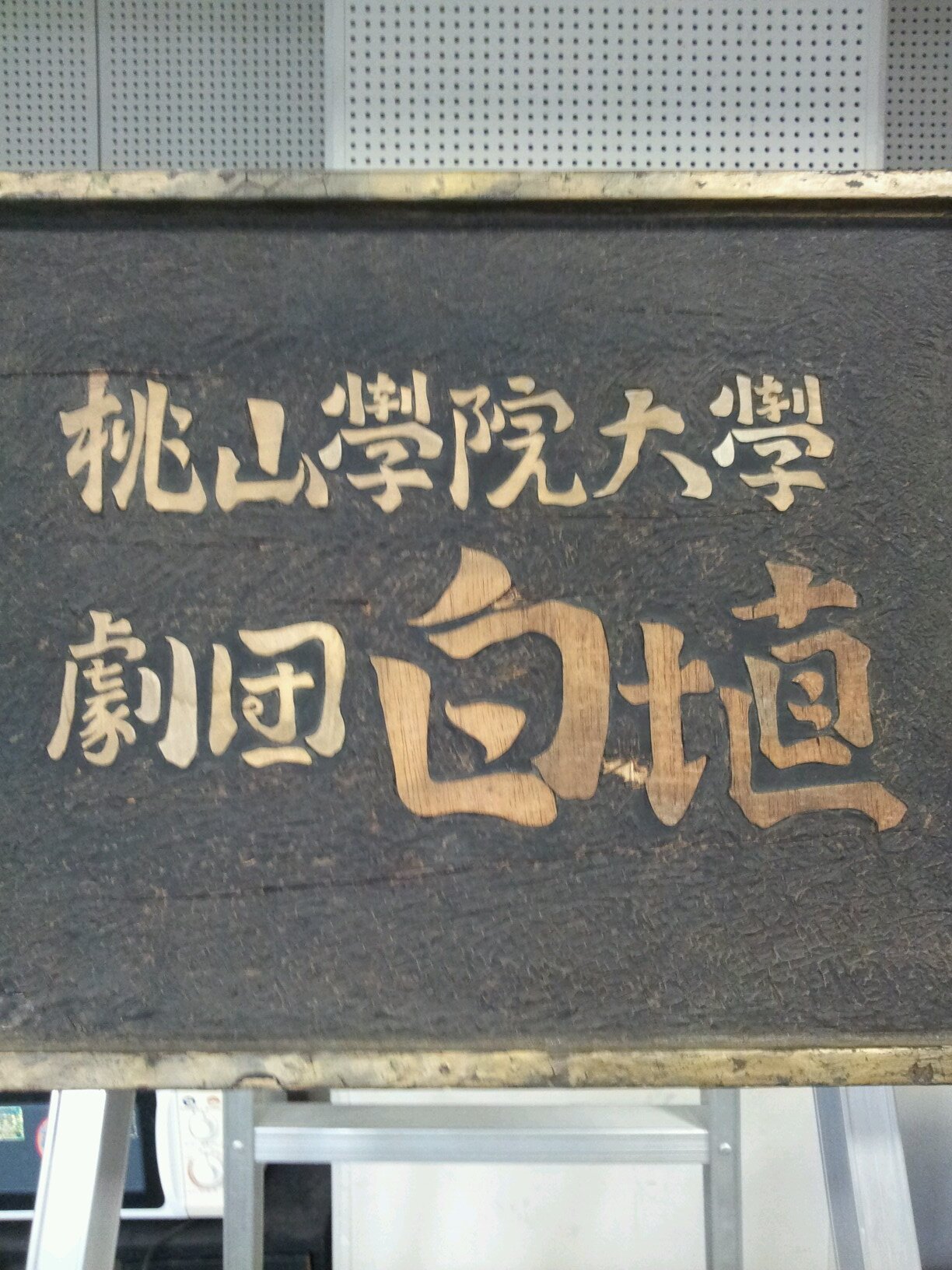 桃山学院大学演劇部【劇団白埴】の公式Twitterです🍀毎週火曜、木曜日17時～🍀興味がある方、質問がある方、入部希望は是非DMまで🍀 この度インスタ始めました！インスタとTwitter内容違ったりします（多分）