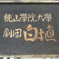 桃山学院大学劇団白埴 (@_shirahani) Twitter profile photo