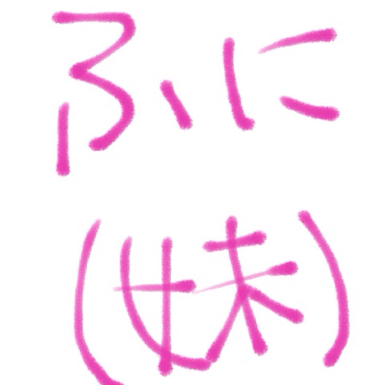 ふに 妹 Bot Huni Bot Twitter ふに 妹 Bot Huni Bot Twitter