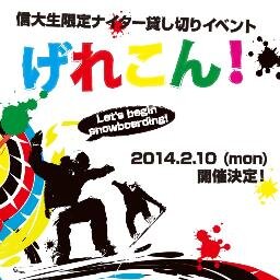 2/10(Mon)に行われるイベント 信大生限定貸切ナイターイベント「げれこん！2014」公式アカウントです！ このアカウントにて、定期的にイベントの情報をつぶやいていきます。 お問い合わせメールアドレスはこちら→http://t.co/aj7BXZS3xC@gmail.com