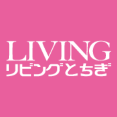 宇都宮商圏を中心に生活情報紙「リビングとちぎ」120,000部（月2回）を発行しています！地元密着の情報サイト「リビング栃木Web」も日々更新中♪