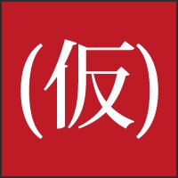 てきとーブログのTwitterアカウントになります。
ブログの更新情報と、あまり意味のないことを延々と垂れ流したりするかもしれません。
気が向いたらそっとフォローしてやって下さい。
現在は99%平良がつぶやいております。