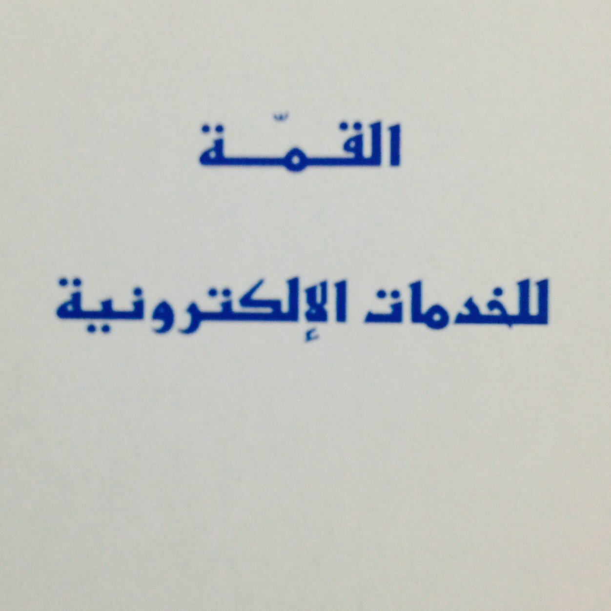 تقديم خدمات البلاك بورد كاملة : حل الواجبات - تحميل المحاضرات - حل المناقشات - الخدمات الطلابية . للتواصل واتساب0538623337 - 0112362113