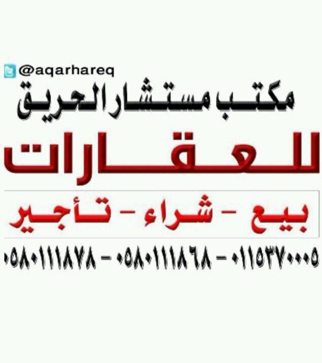 نستقبل عروضكم وطلباتكم في #محافظة_الحريق #المفيجر #نعام #حوطة_بني_تميم .. المدينة الجديدة ش الملك سعود هاتف:٠١١٥٣٧٠٠٠٥ /٠٥٨٠١١١٨٧٨ /٠٥٨٠١١١٨٦٨