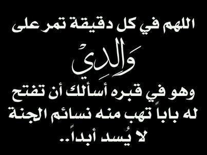 ‏‏اللهم اغفر لأبي وارحمه واجعل قبره روضه من رياض الجنه واجمعنا به بالفردوس الأعلى من الجنه